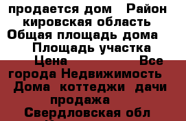 продается дом › Район ­ кировская область › Общая площадь дома ­ 150 › Площадь участка ­ 245 › Цена ­ 2 000 000 - Все города Недвижимость » Дома, коттеджи, дачи продажа   . Свердловская обл.,Камышлов г.